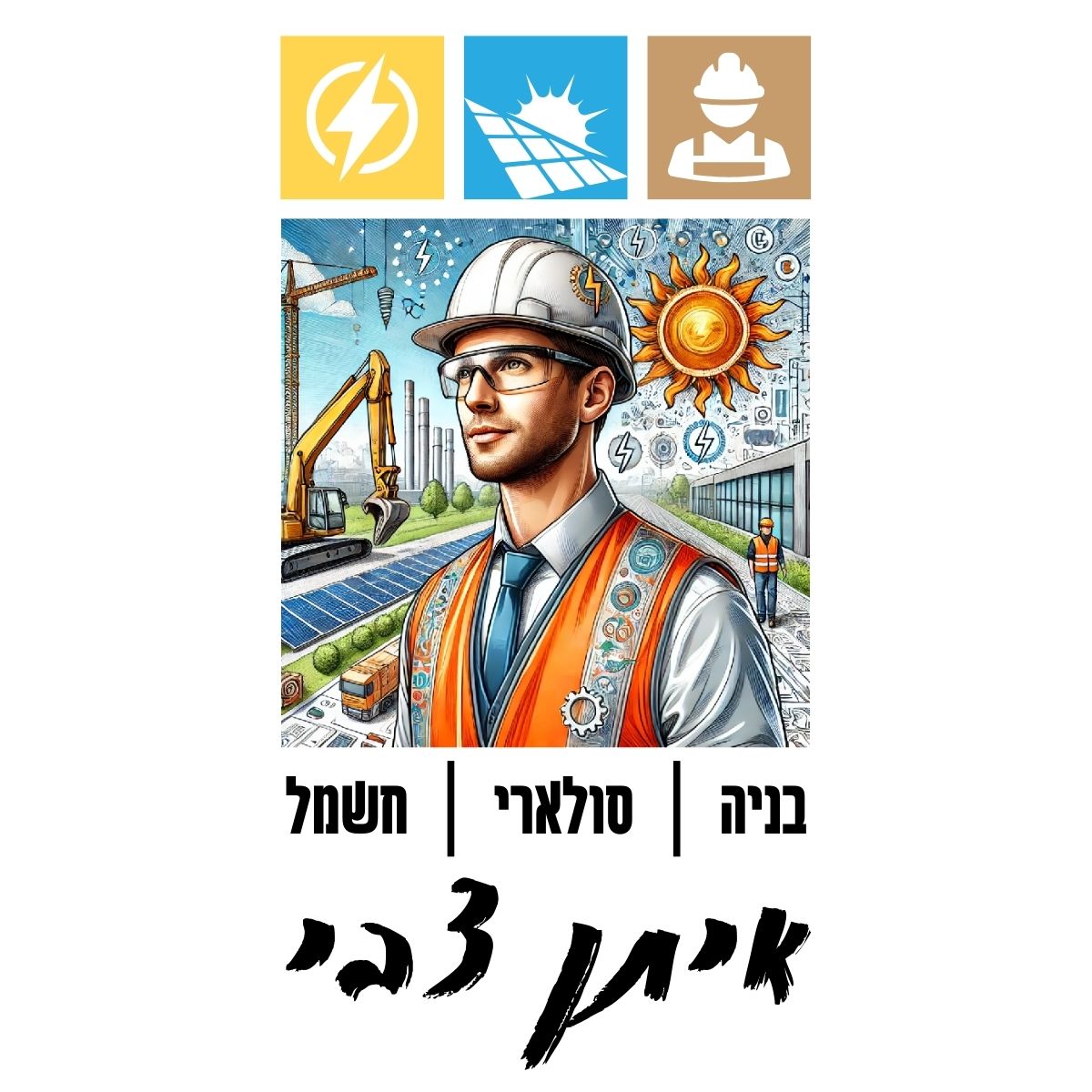 איתן צבי - קבלנים